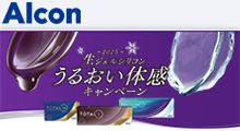 アルコン　うるおい体感キャンペーン