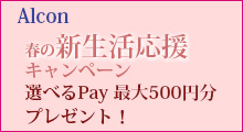 アルコン　春の新生活応援キャンペーン
