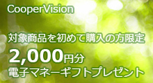 クーパービジョン　春の購入サポートキャンペーン